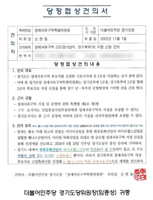 지난 1일 더불어민주당 경기도당에 보낸 당정협상건의서./출처=홍정민 의원 SNS