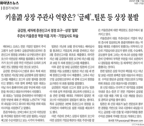 [증권가 NOW] 키움證 상장 주관사 역량은? ‘글쎄’..틸론 등 상장 불발