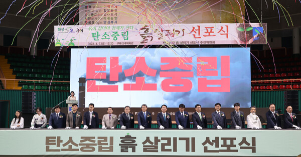 천혜의 자연자원을 자랑하는 구례군은  '탄소중립 흙 살리기 선포식'을 개최했다. 
