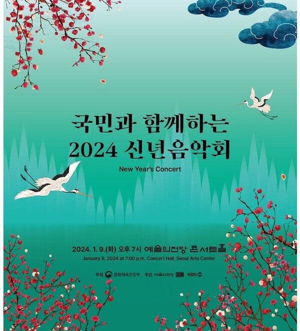 '2024 신년음악회' 포스터.  (자료=문화체육관광부)