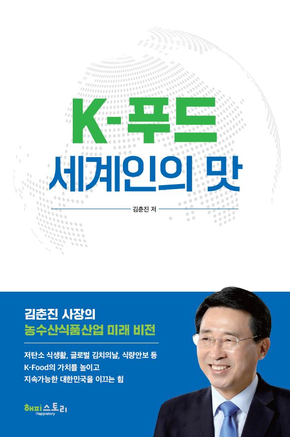 김춘진 한국농수산식품유통공사(aT) 사장이 출간한 'K-푸드 세계인의 맛' 표지.  (사진=aT) 