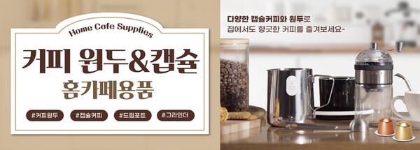 아성다이소 ‘홈카페용품 기획전’.  (사진=아성다이소)