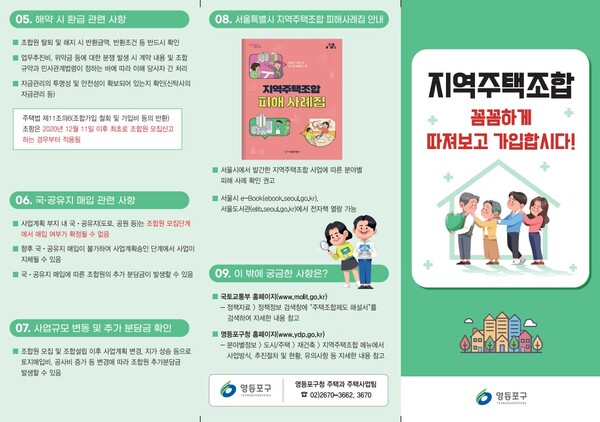 ‘지역 주택조합 피해방지’ 안내 홍보물. (영등포구 제공)
