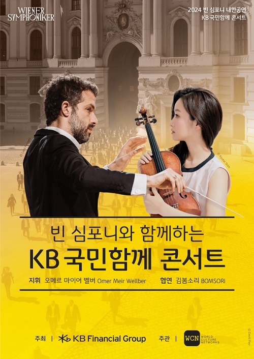 KB금융그룹은 오는 17일부터 20일까지 대구, 세종, 서울에서 ‘빈 심포니와 함께하는 KB 국민함께 콘서트’를 개최한다. (사진=KB금융그룹)